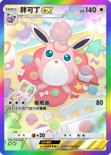 胖可丁ex