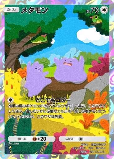メタモン