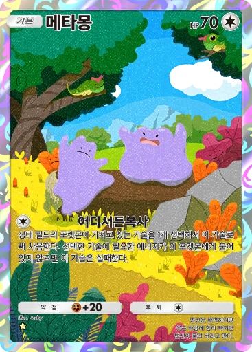 메타몽