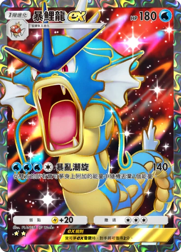 暴鯉龍ex