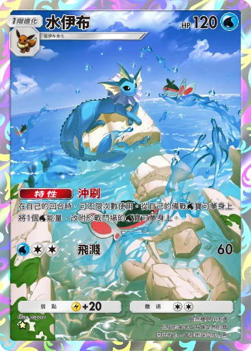 水伊布