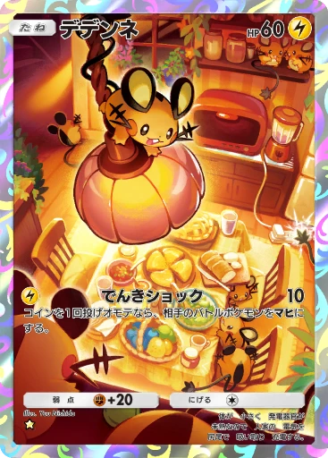 デデンネ