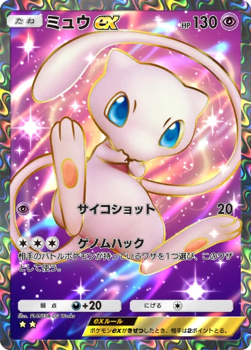 ミュウex