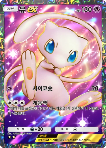 뮤 ex