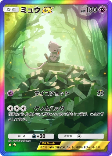ミュウex