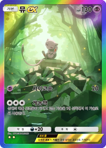 뮤 ex