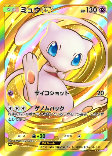 ミュウex