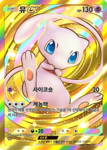 뮤 ex