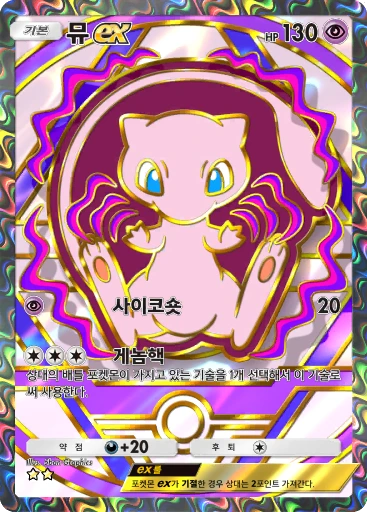 뮤 ex