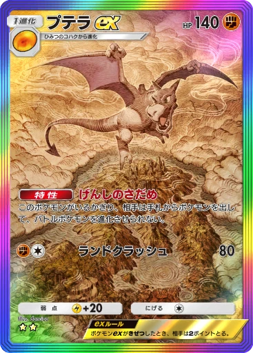 プテラex