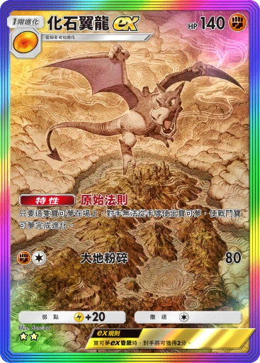 化石翼龍ex