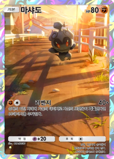 마샤도