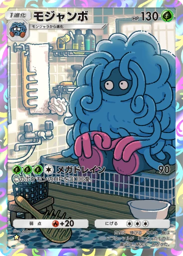 モジャンボ