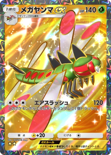 メガヤンマex