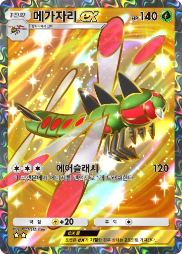 메가자리 ex