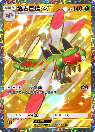 遠古巨蜓ex