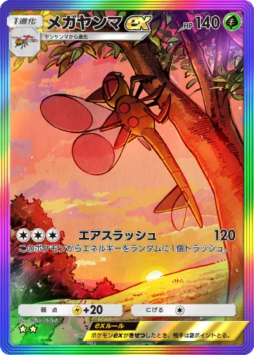 メガヤンマex