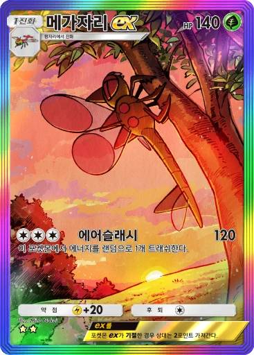 메가자리 ex