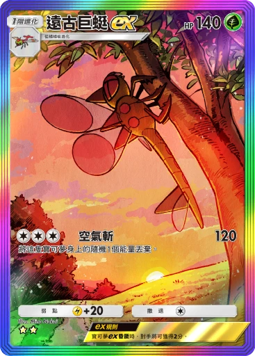 遠古巨蜓ex