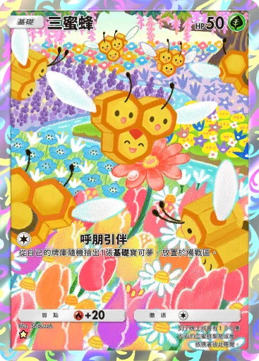 三蜜蜂