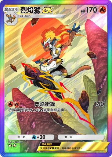 烈焰猴ex