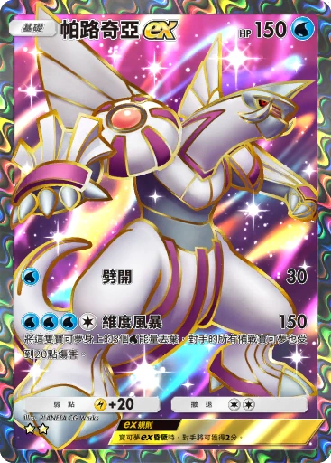 帕路奇亞ex