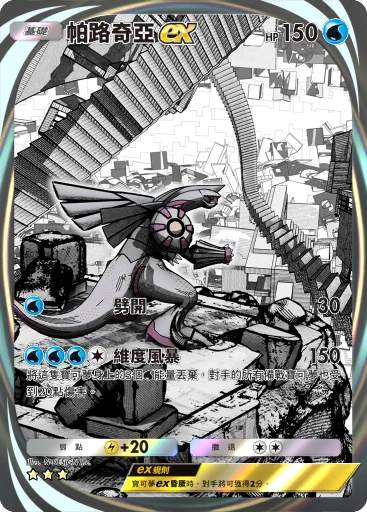 帕路奇亞ex