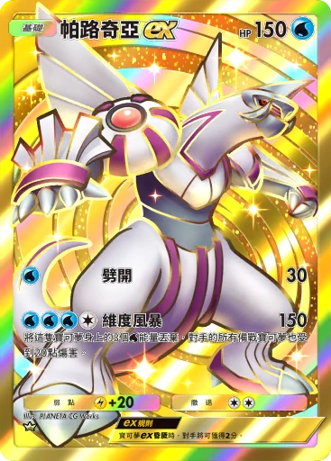 帕路奇亞ex