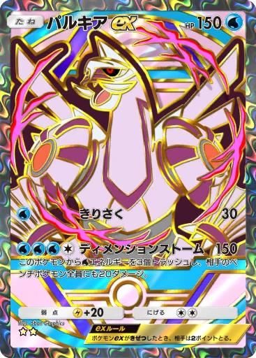 パルキアex