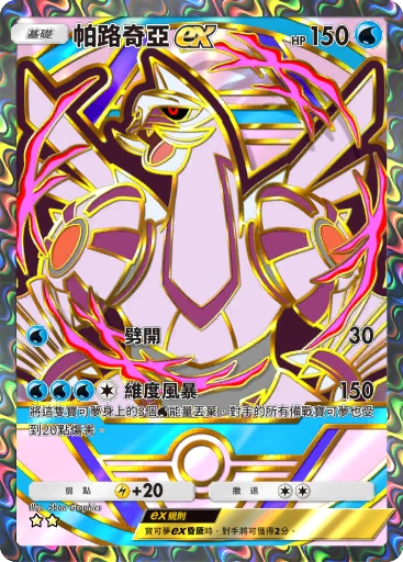 帕路奇亞ex