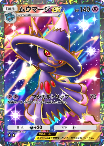 ムウマージex