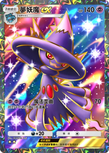 夢妖魔ex