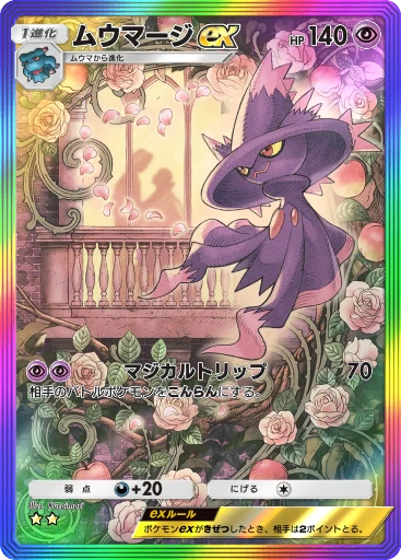 ムウマージex