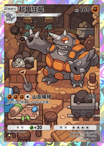 超甲狂犀