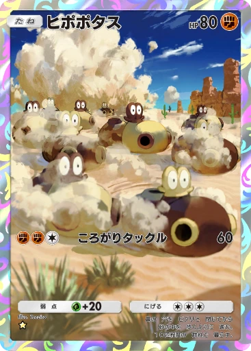 ヒポポタス