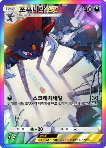 포푸니라 ex
