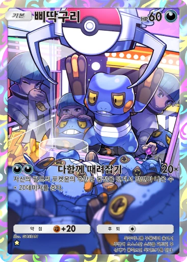 삐딱구리