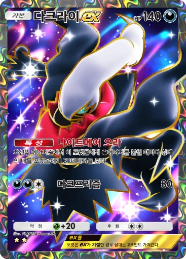 다크라이 ex