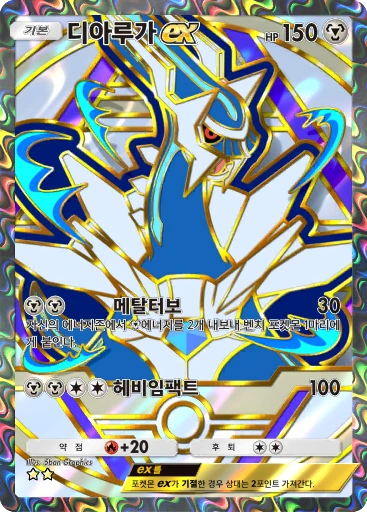 디아루가 ex
