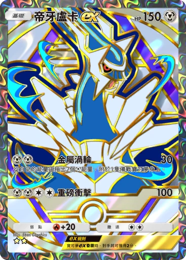 帝牙盧卡ex