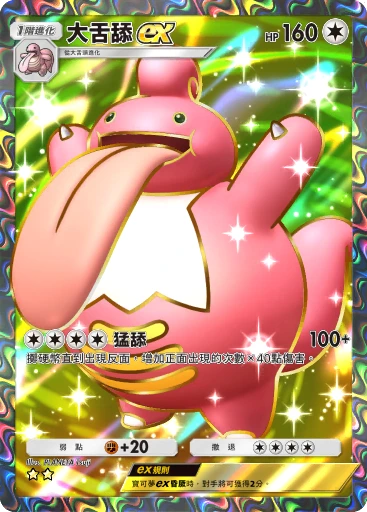 大舌舔ex
