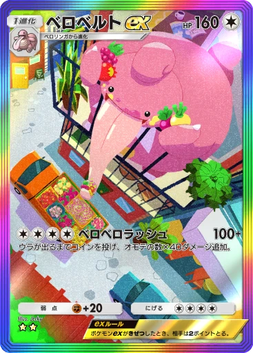 ベロベルトex