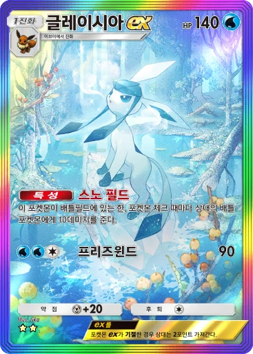 글레이시아 ex