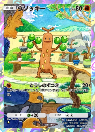 ウソッキー