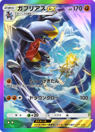 ガブリアスex