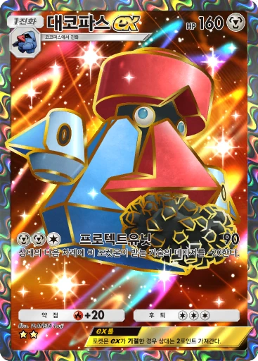 대코파스 ex