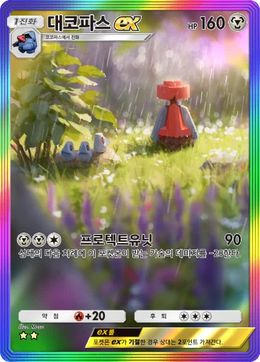 대코파스 ex