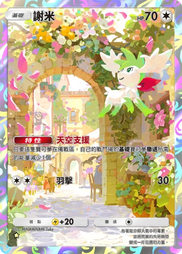 謝米