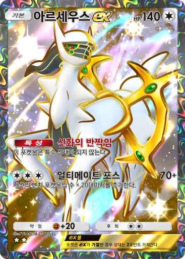 아르세우스 ex