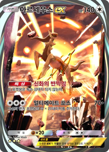아르세우스 ex